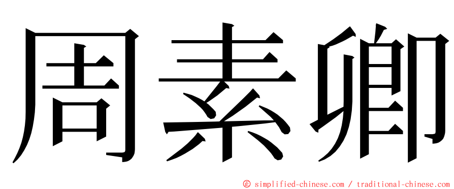 周素卿 ming font