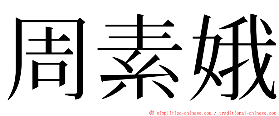 周素娥 ming font
