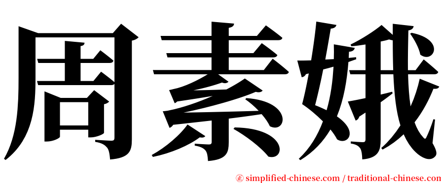 周素娥 serif font