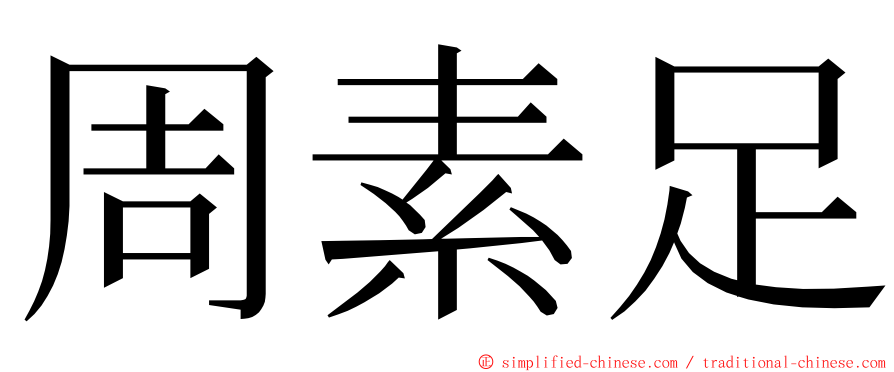 周素足 ming font