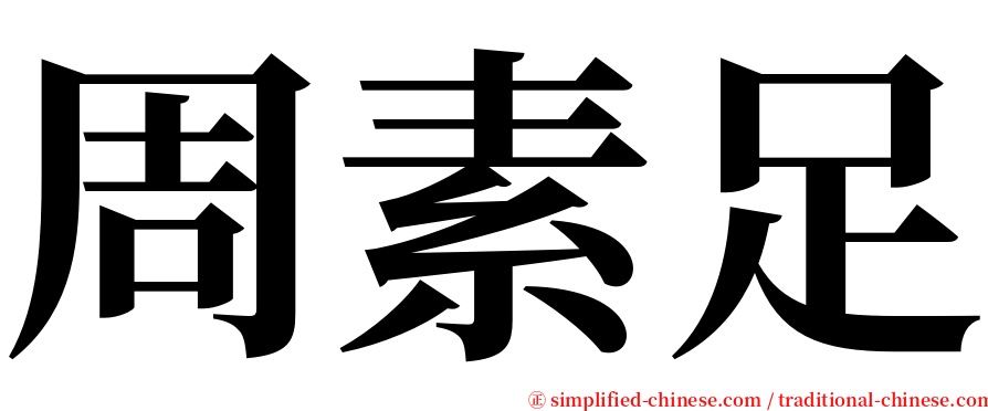 周素足 serif font