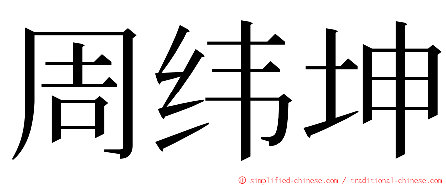 周纬坤 ming font