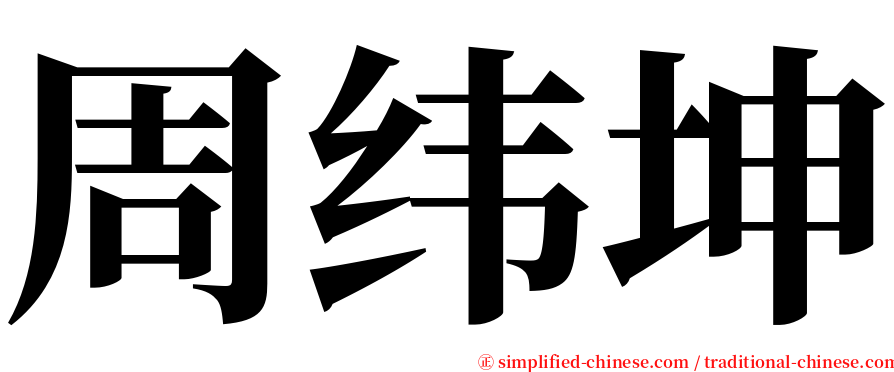 周纬坤 serif font