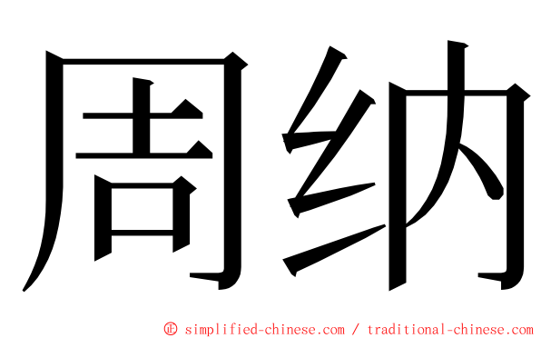 周纳 ming font