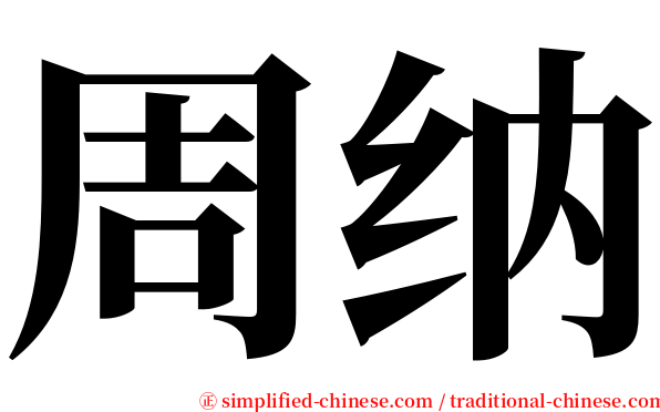 周纳 serif font