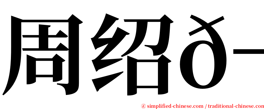 周绍𬀩 serif font