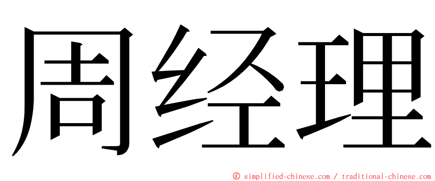 周经理 ming font