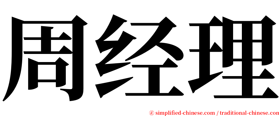 周经理 serif font