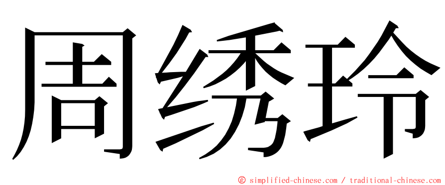 周绣玲 ming font