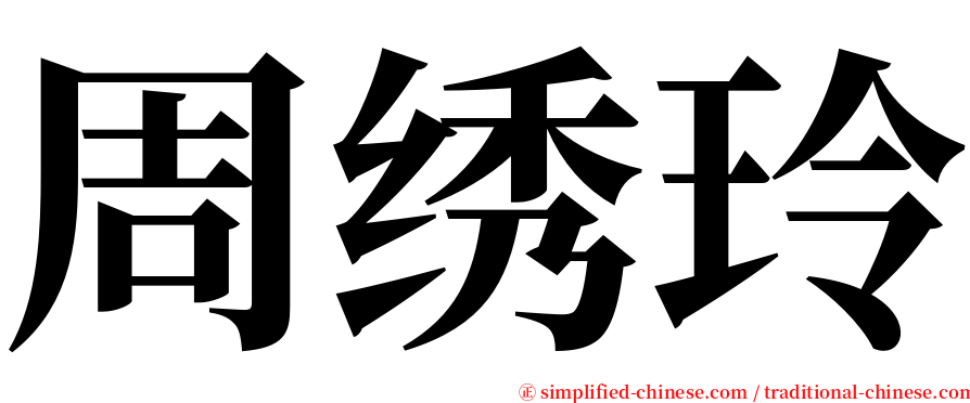 周绣玲 serif font