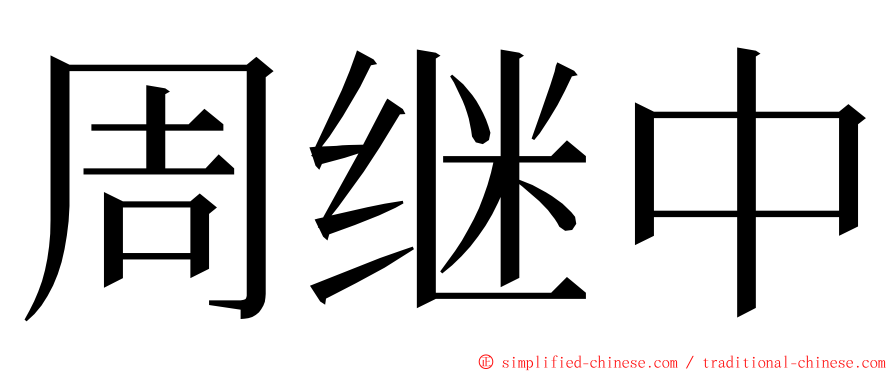 周继中 ming font