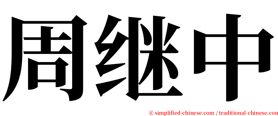 周继中 serif font