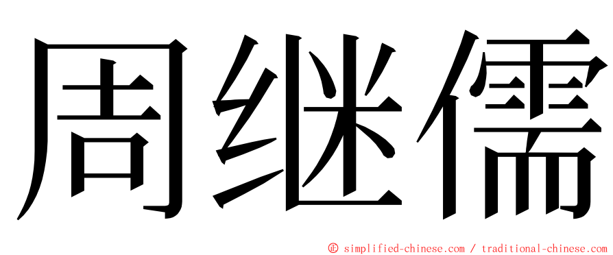 周继儒 ming font