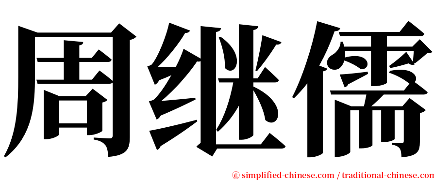 周继儒 serif font