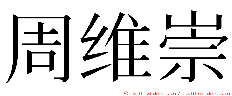 周维崇 ming font