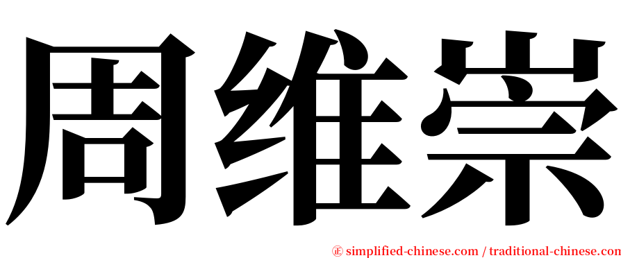 周维崇 serif font