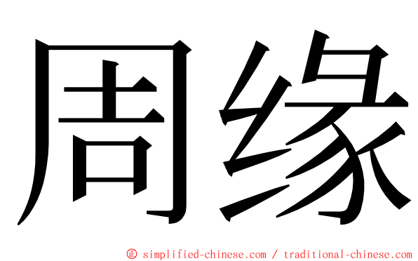 周缘 ming font