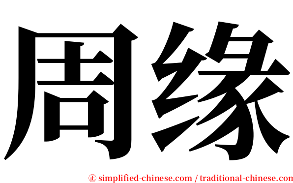 周缘 serif font