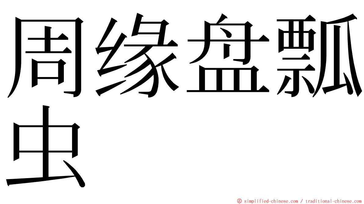 周缘盘瓢虫 ming font