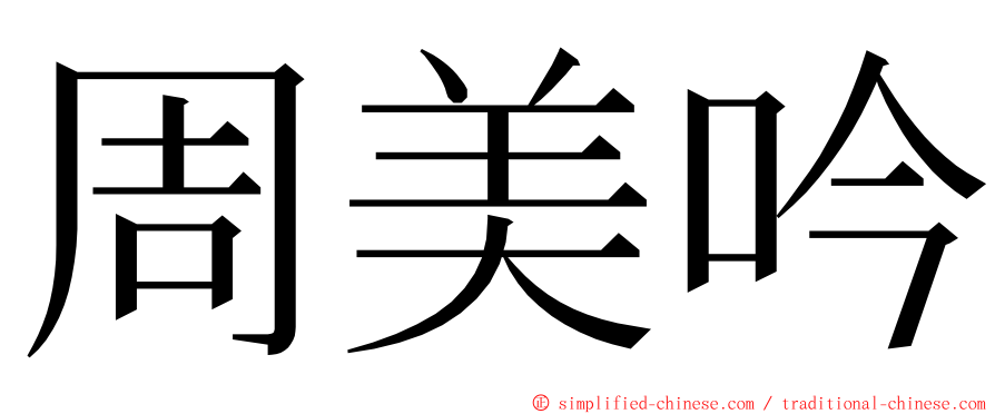 周美吟 ming font