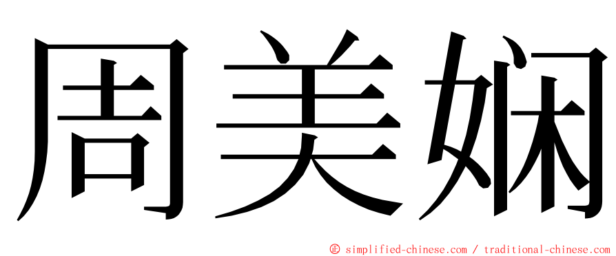 周美娴 ming font