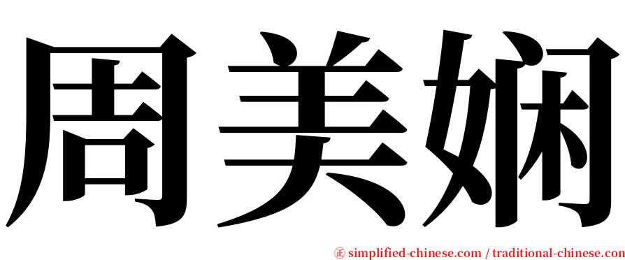 周美娴 serif font