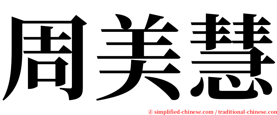 周美慧 serif font