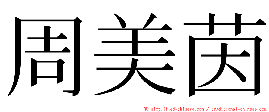 周美茵 ming font