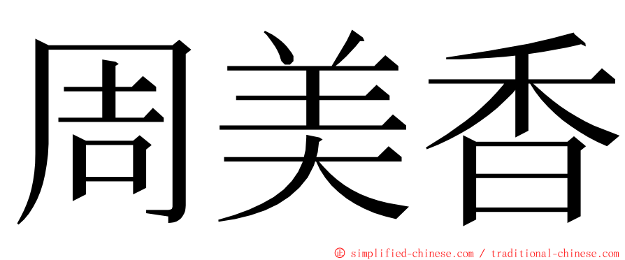 周美香 ming font
