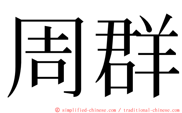 周群 ming font