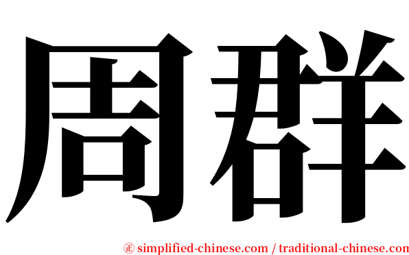 周群 serif font