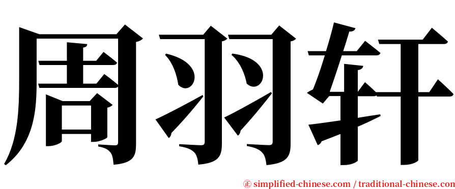 周羽轩 serif font