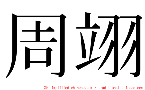 周翊 ming font