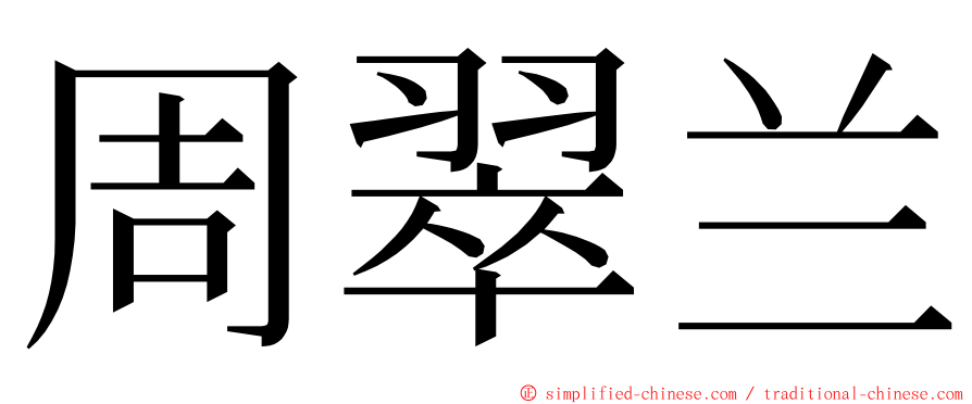 周翠兰 ming font