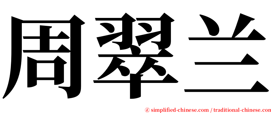 周翠兰 serif font