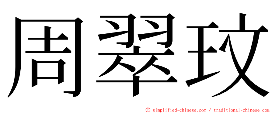 周翠玟 ming font