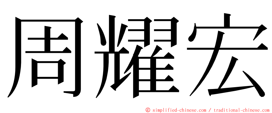 周耀宏 ming font