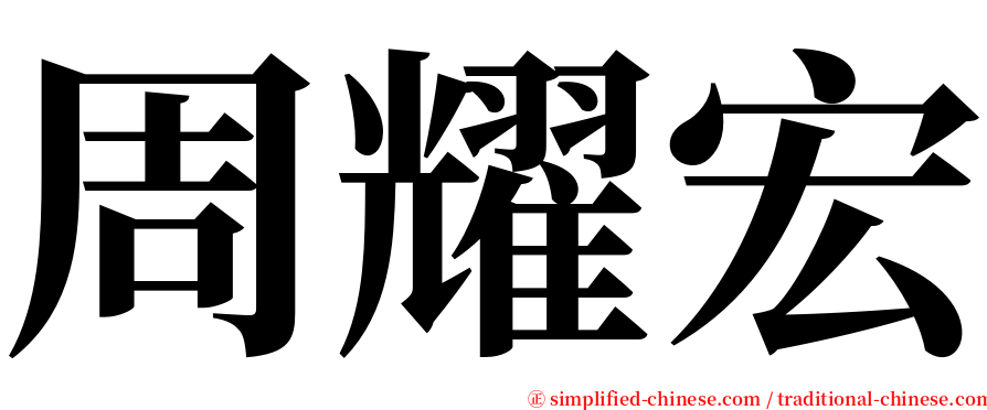 周耀宏 serif font