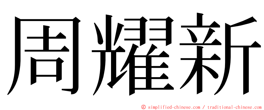 周耀新 ming font