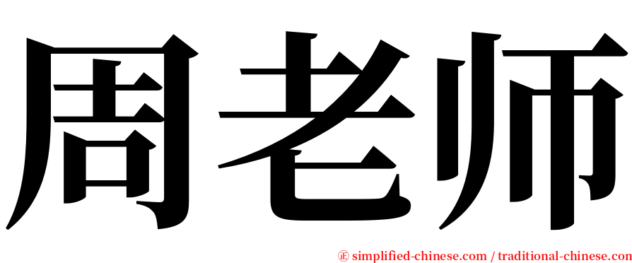 周老师 serif font