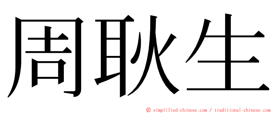 周耿生 ming font