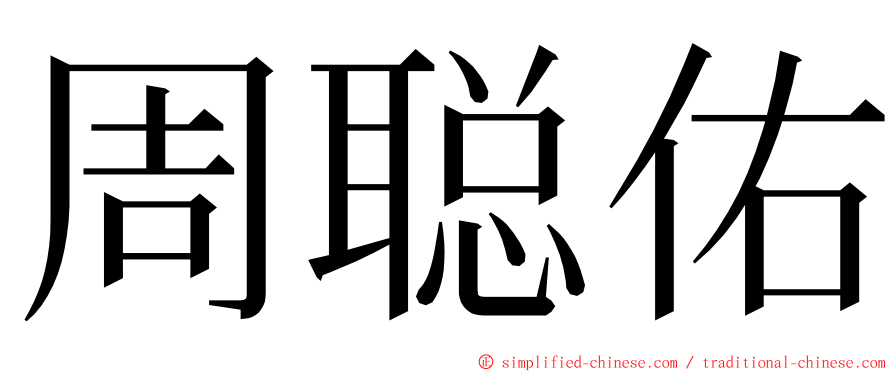 周聪佑 ming font