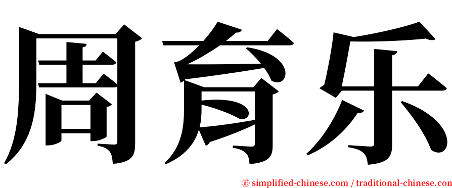 周育乐 serif font