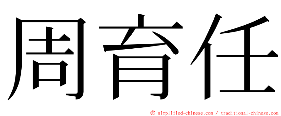 周育任 ming font