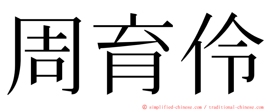 周育伶 ming font