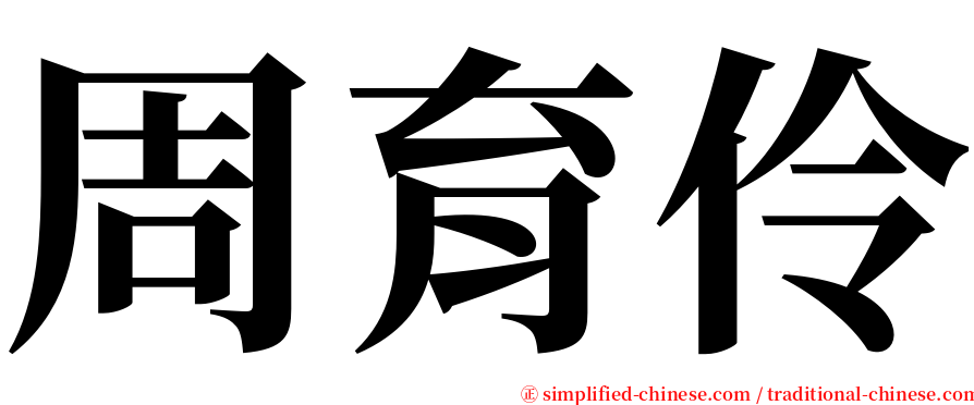 周育伶 serif font