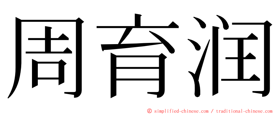 周育润 ming font