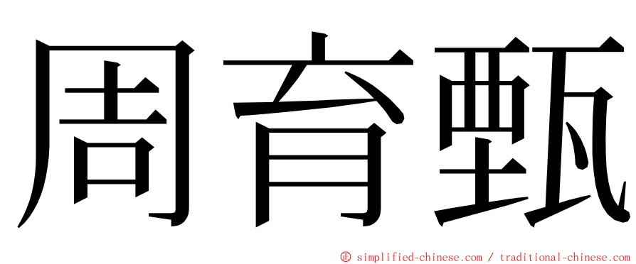 周育甄 ming font