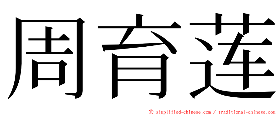 周育莲 ming font