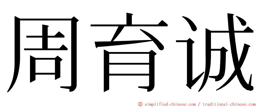 周育诚 ming font